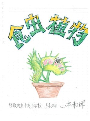 cover image of 食虫植物